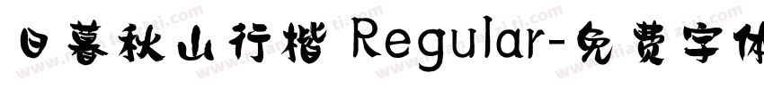 日暮秋山行楷 Regular字体转换
